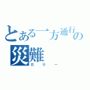 とある一方通行の災難（だりー）