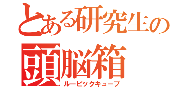 とある研究生の頭脳箱（ルービックキューブ）