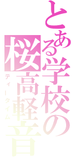 とある学校の桜高軽音部（ティータイム）