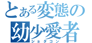 とある変態の幼少愛者（ショタコン）