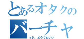 とあるオタクのバーチャル戦争（マジ、どうでもいい）