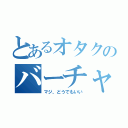 とあるオタクのバーチャル戦争（マジ、どうでもいい）