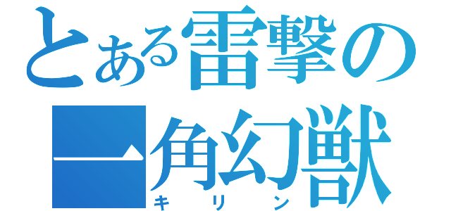 とある雷撃の一角幻獣（キリン）