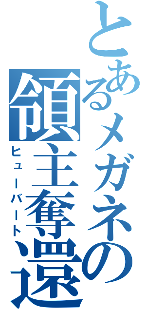 とあるメガネの領主奪還（ヒューバート）