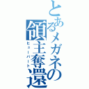 とあるメガネの領主奪還（ヒューバート）