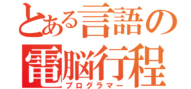 とある言語の電脳行程士（プログラマー）