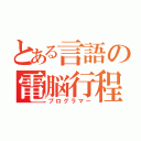 とある言語の電脳行程士（プログラマー）