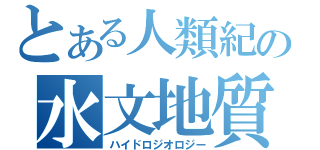 とある人類紀の水文地質（ハイドロジオロジー）