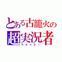 とある古籠火の超実況者（ｈａｎｂｉ）