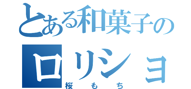 とある和菓子のロリショタコン（桜もち）