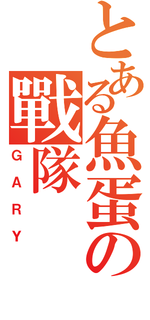 とある魚蛋の戰隊（ＧＡＲＹ）