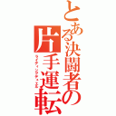 とある決闘者の片手運転（ライディングデュエル）