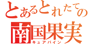 とあるとれたての南国果実（キュアパイン）