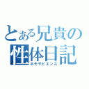 とある兄貴の性体日記（ホモサピエンス）