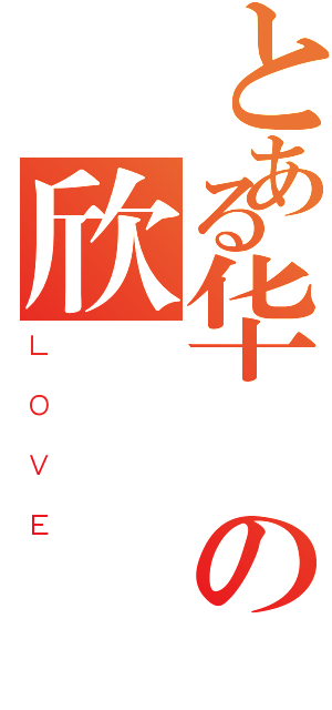 とある华の欣（ＬＯＶＥ）