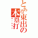 とある東出の本塁打（ホームラン）