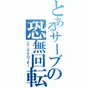 とあるサーブの恐無回転（ジャンプフローター）