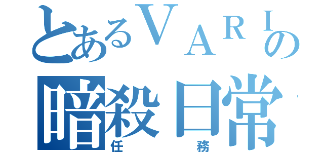 とあるＶＡＲＩＡの暗殺日常（任務）