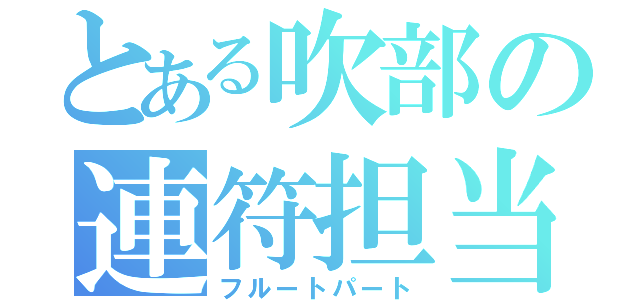 とある吹部の連符担当（フルートパート）