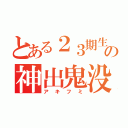 とある２３期生の神出鬼没（アキフミ）