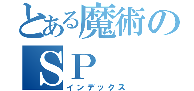 とある魔術のＳＰ（インデックス）