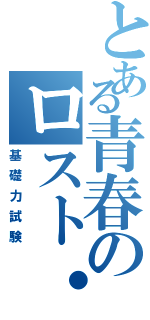 とある青春のロスト・タイム（基礎力試験）