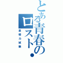 とある青春のロスト・タイム（基礎力試験）