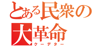 とある民衆の大革命（クーデター）