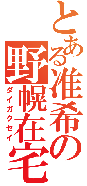 とある准希の野幌在宅（ダイガクセイ）