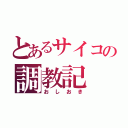 とあるサイコの調教記（おしおき）