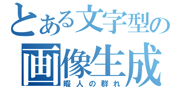 とある文字型の画像生成（暇人の群れ）