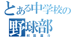 とある中学校の野球部（村田直斗）