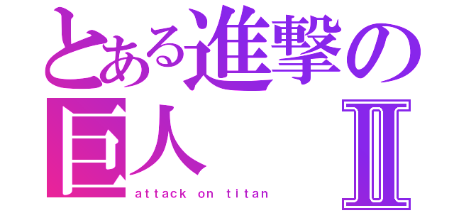 とある進撃の巨人Ⅱ（ａｔｔａｃｋ ｏｎ ｔｉｔａｎ）