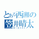 とある西湘の笠井晴太（ボーカリスト）