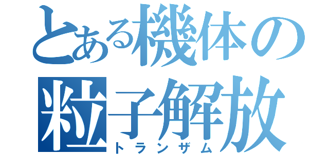 とある機体の粒子解放（トランザム）