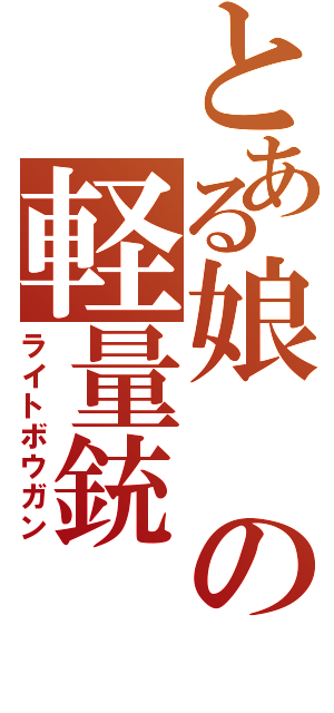 とある娘の軽量銃（ライトボウガン）