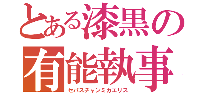 とある漆黒の有能執事（セバスチャンミカエリス）