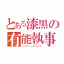 とある漆黒の有能執事（セバスチャンミカエリス）