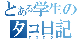 とある学生のタコ日記（デコログ）