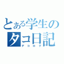 とある学生のタコ日記（デコログ）