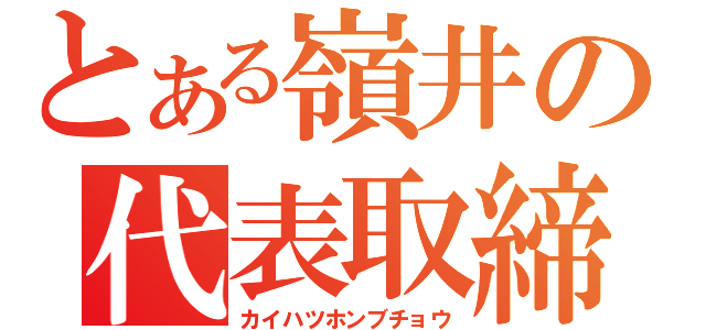 とある嶺井の代表取締役（カイハツホンブチョウ）