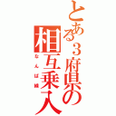 とある３府県の相互乗入（なんば線）