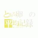 とある卵の平均記録（オールマイティ）