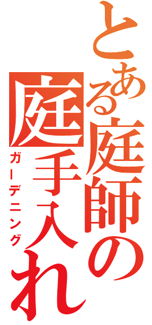 とある庭師の庭手入れ（ガーデニング）