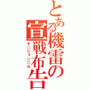 とある機雷の宣戦布告（キ○ジョン○ル）