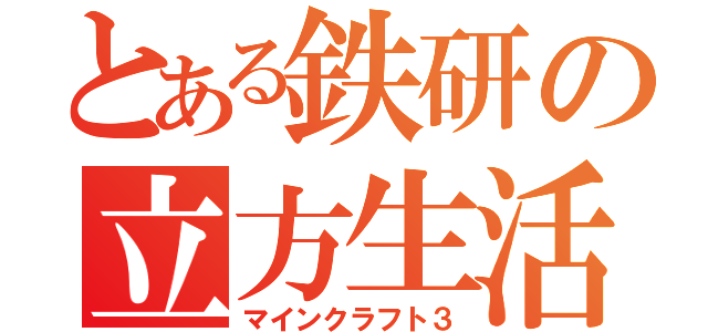 とある鉄研の立方生活３（マインクラフト３）