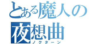 とある魔人の夜想曲（ノクターン）