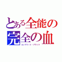 とある全能の完全の血（コンプリート・ブラッド）