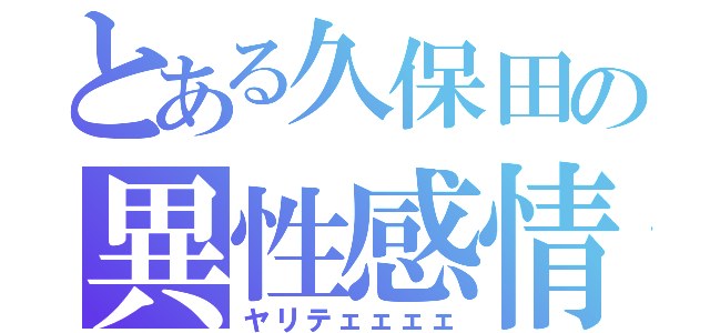 とある久保田の異性感情（ヤリテェェェェ）