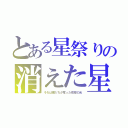 とある星祭りの消えた星（それは僕たちが奪った夜空の光）